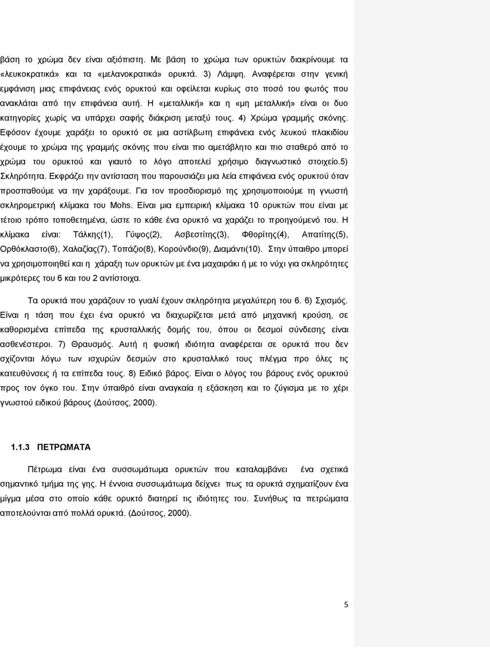 Η «μεταλλική» και η «μη μεταλλική» είναι οι δυο κατηγορίες χωρίς να υπάρχει σαφής διάκριση μεταξύ τους. 4) Χρώμα γραμμής σκόνης.