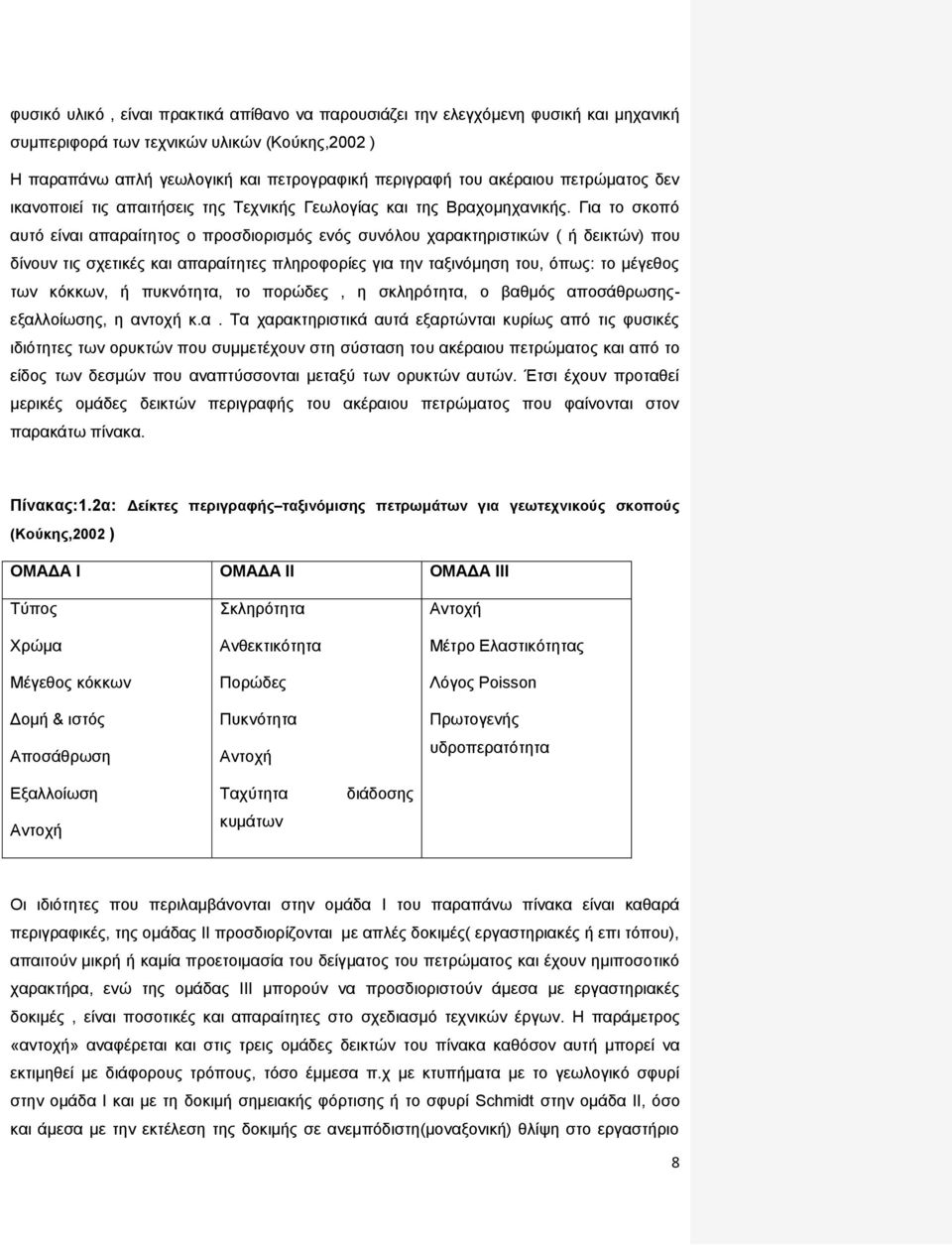 Για το σκοπό αυτό είναι απαραίτητος ο προσδιορισμός ενός συνόλου χαρακτηριστικών ( ή δεικτών) που δίνουν τις σχετικές και απαραίτητες πληροφορίες για την ταξινόμηση του, όπως: το μέγεθος των κόκκων,