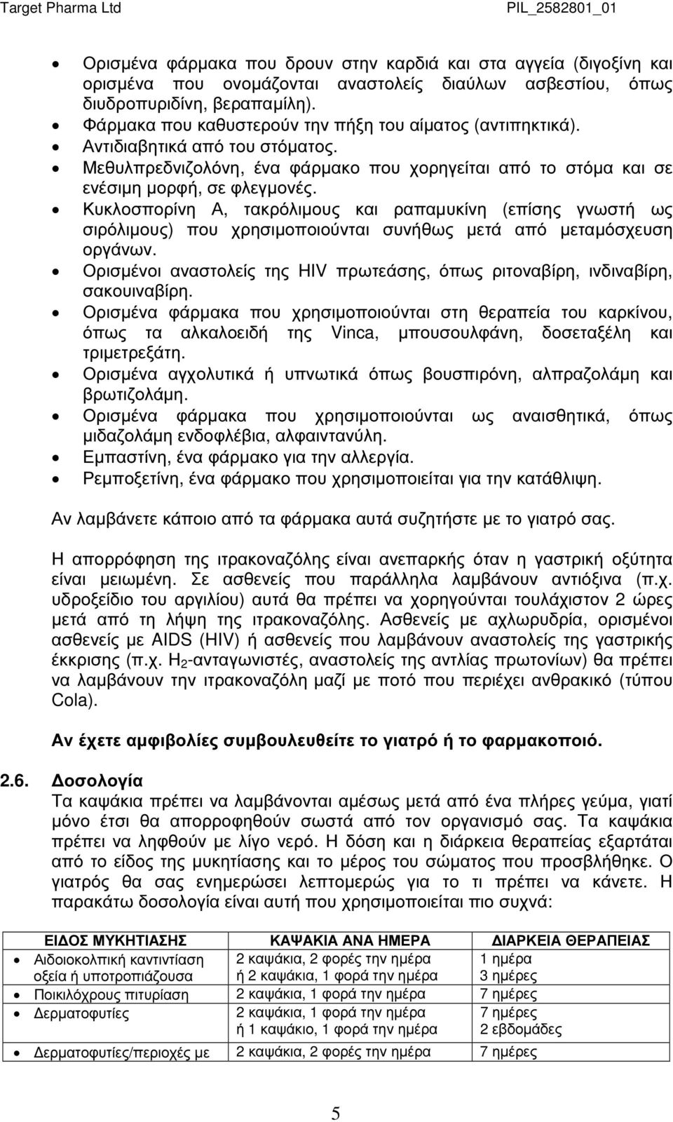 Κυκλοσπορίνη Α, τακρόλιµους και ραπαµυκίνη (επίσης γνωστή ως σιρόλιµους) που χρησιµοποιούνται συνήθως µετά από µεταµόσχευση οργάνων.