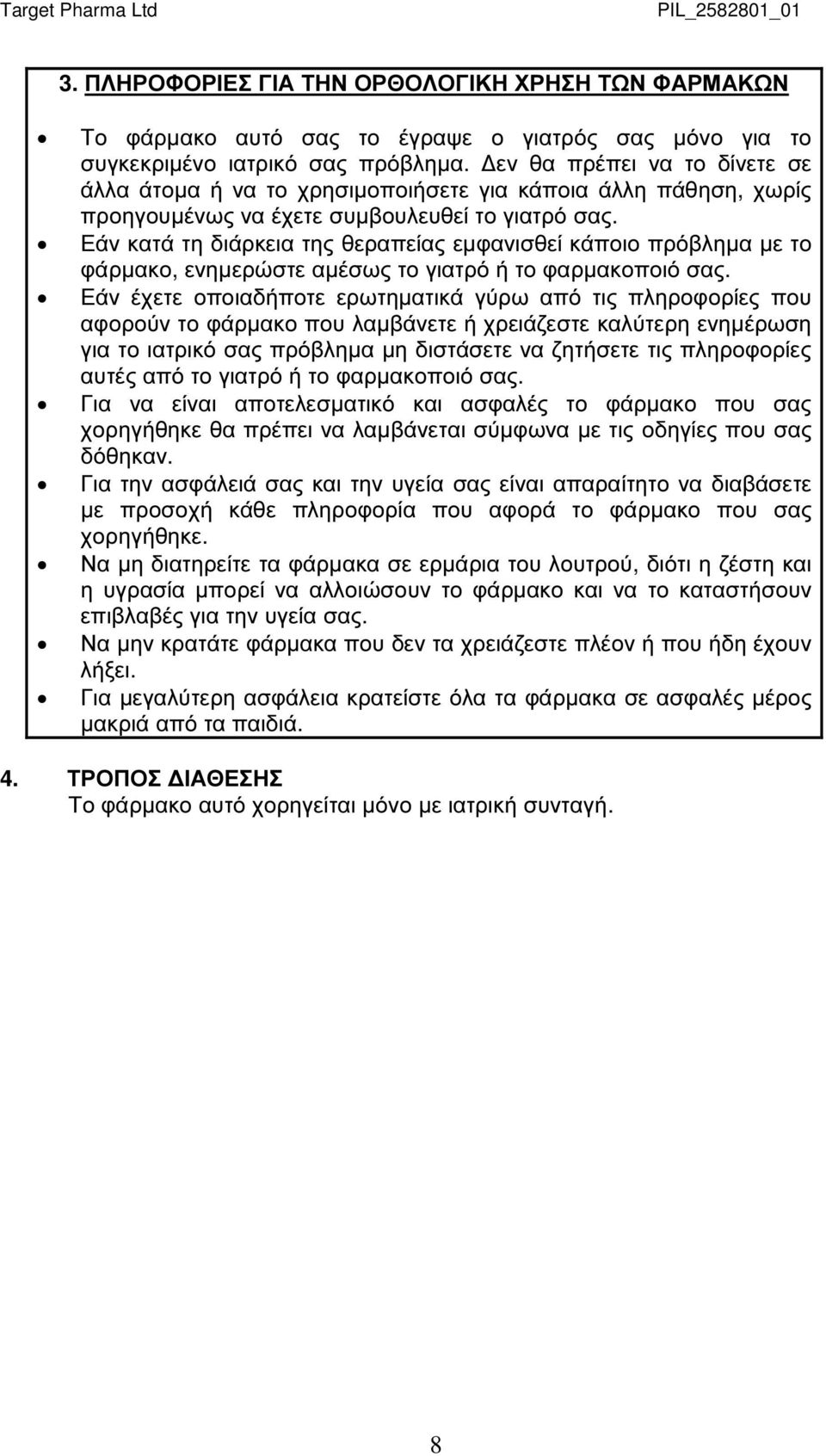 Εάν κατά τη διάρκεια της θεραπείας εµφανισθεί κάποιο πρόβληµα µε το φάρµακο, ενηµερώστε αµέσως το γιατρό ή το φαρµακοποιό σας.