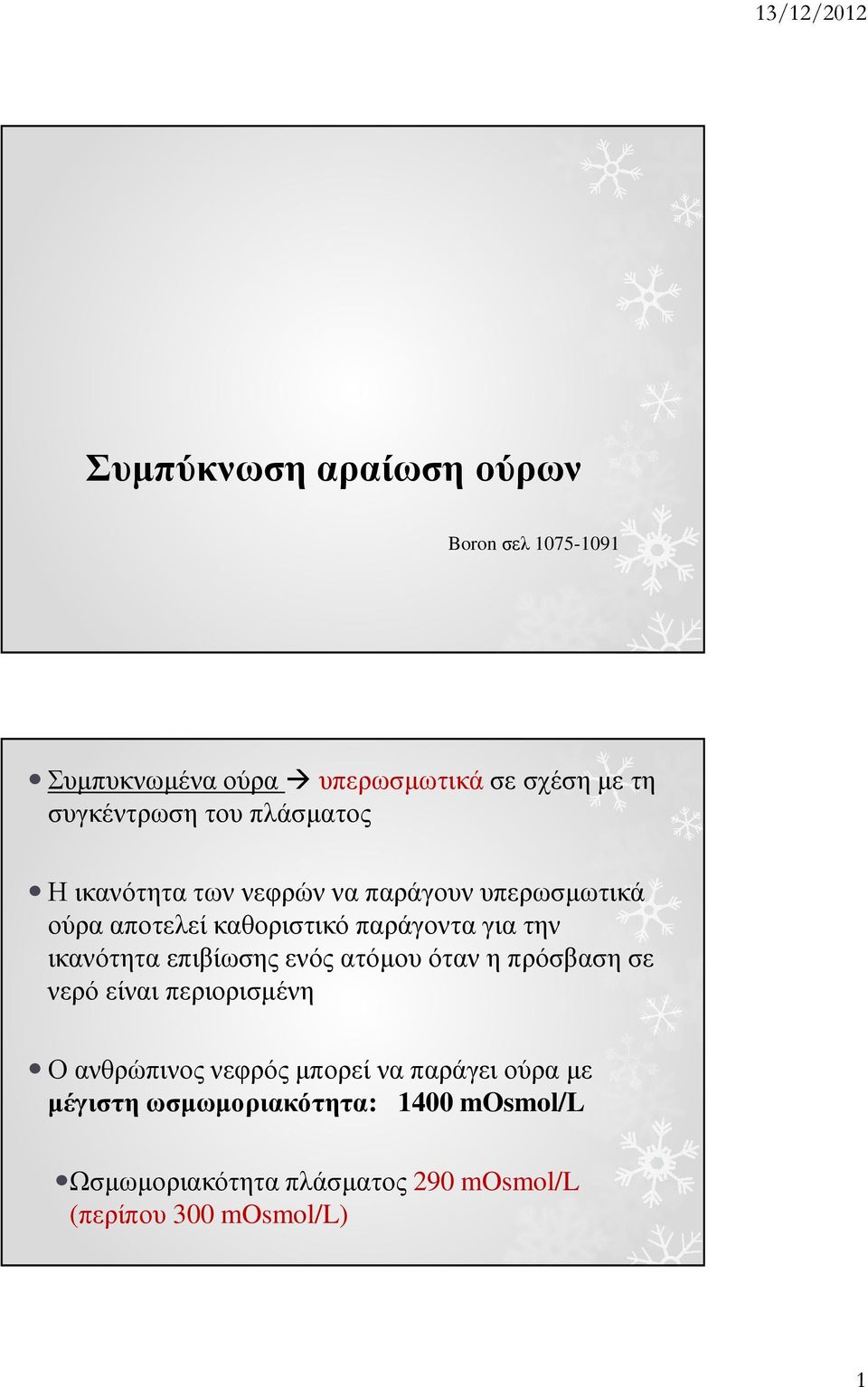 ικανότητα επιβίωσης ενός ατόµου όταν η πρόσβαση σε νερό είναι περιορισµένη Ο ανθρώπινος νεφρός µπορεί να