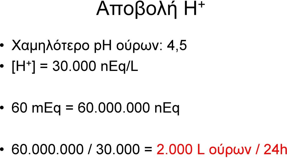 000 neq/l 60 meq = 60.000.000 neq 60.