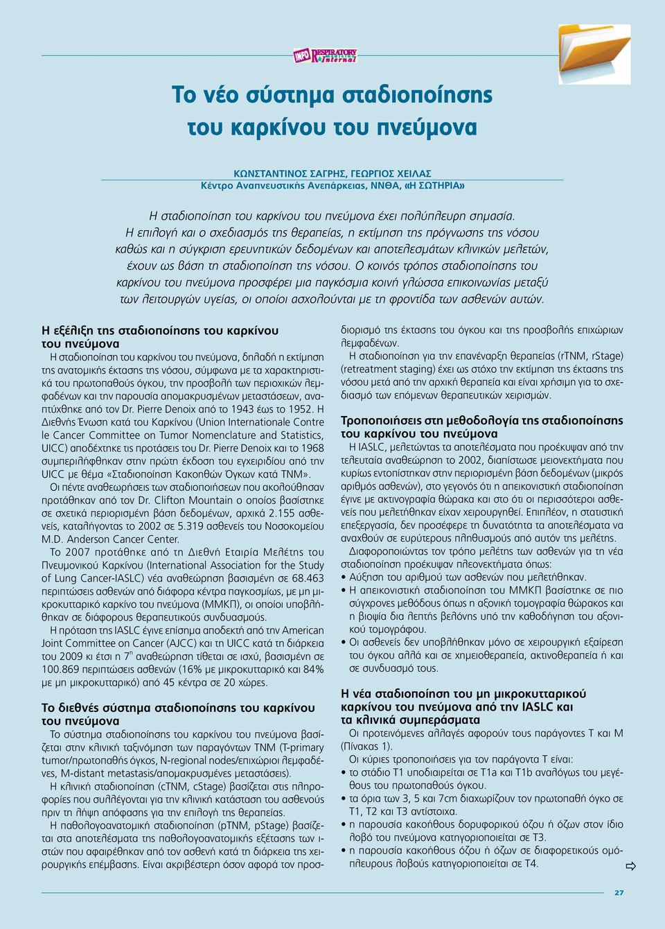 Η επιλογή και ο σχεδιασμός της θεραπείας, η εκτίμηση της πρόγνωσης της νόσου καθώς και η σύγκριση ερευνητικών δεδομένων και αποτελεσμάτων κλινικών μελετών, έχουν ως βάση τη σταδιοποίηση της νόσου.