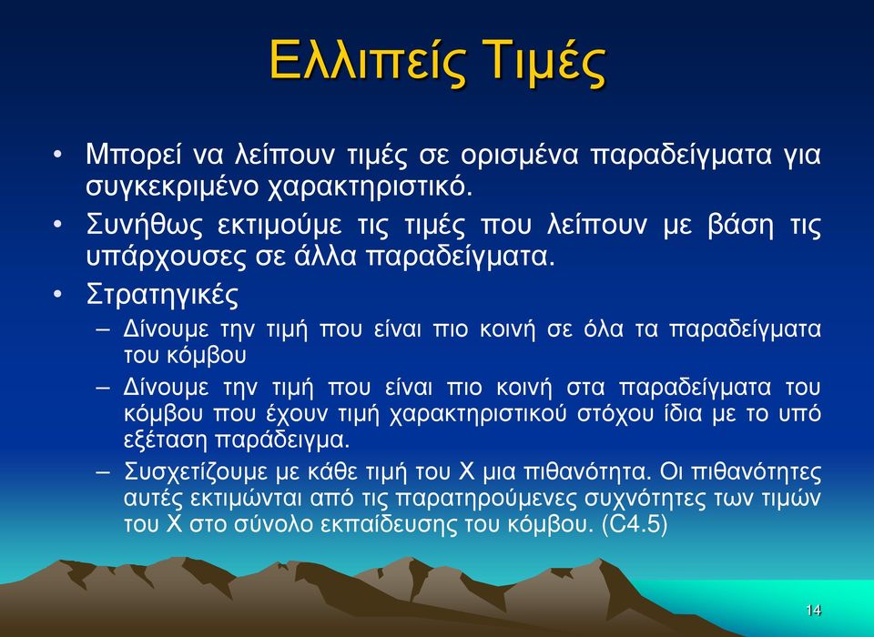 Στρατηγικές Δίνουμε την τιμή που είναι πιο κοινή σε όλα τα παραδείγματα του κόμβου Δίνουμε την τιμή που είναι πιο κοινή στα παραδείγματα του