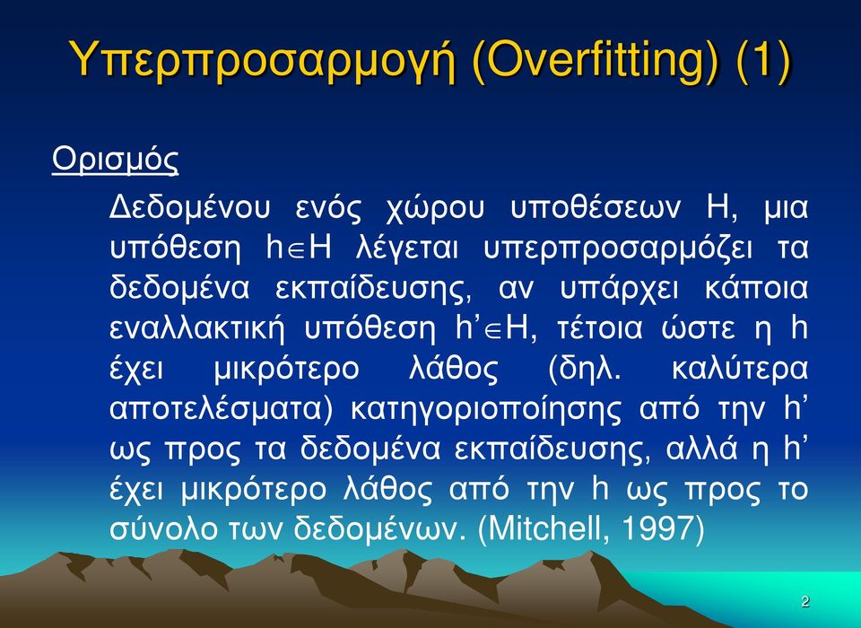 έχει μικρότερο λάθος (δηλ.