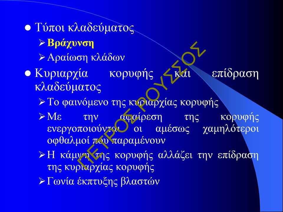 κορυφής ενεργοποιούνται οι αμέσως χαμηλότεροι οφθαλμοί που παραμένουν Η