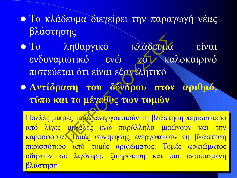ενεργοποιούν τη βλάστηση περισσότερο από λίγες μεγάλες ενώ παράλληλα μειώνουν και την καρποφορία.