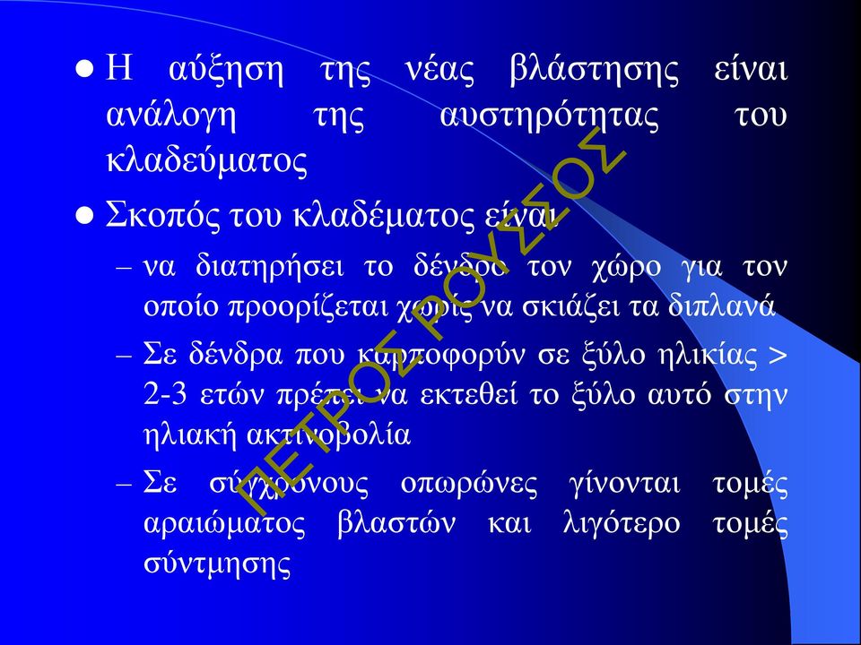 διπλανά Σε δένδρα που καρποφορύν σε ξύλο ηλικίας > 2-3 ετών πρέπει να εκτεθεί το ξύλο αυτό στην