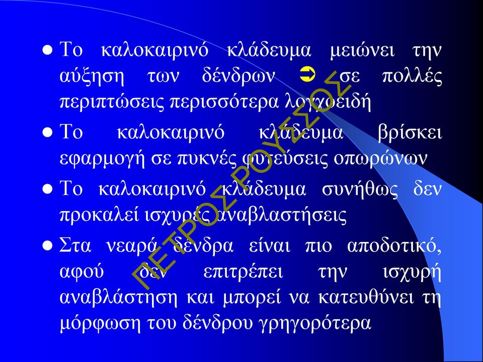καλοκαιρινό κλάδευμα συνήθως δεν προκαλεί ισχυρές αναβλαστήσεις Στα νεαρά δένδρα είναι πιο