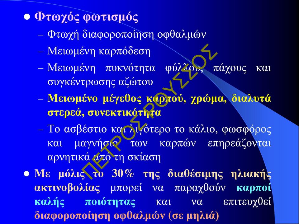 το κάλιο, φωσφόρος και μαγνήσιο των καρπών επηρεάζονται αρνητικά από τη σκίαση Με μόλις το 30% της