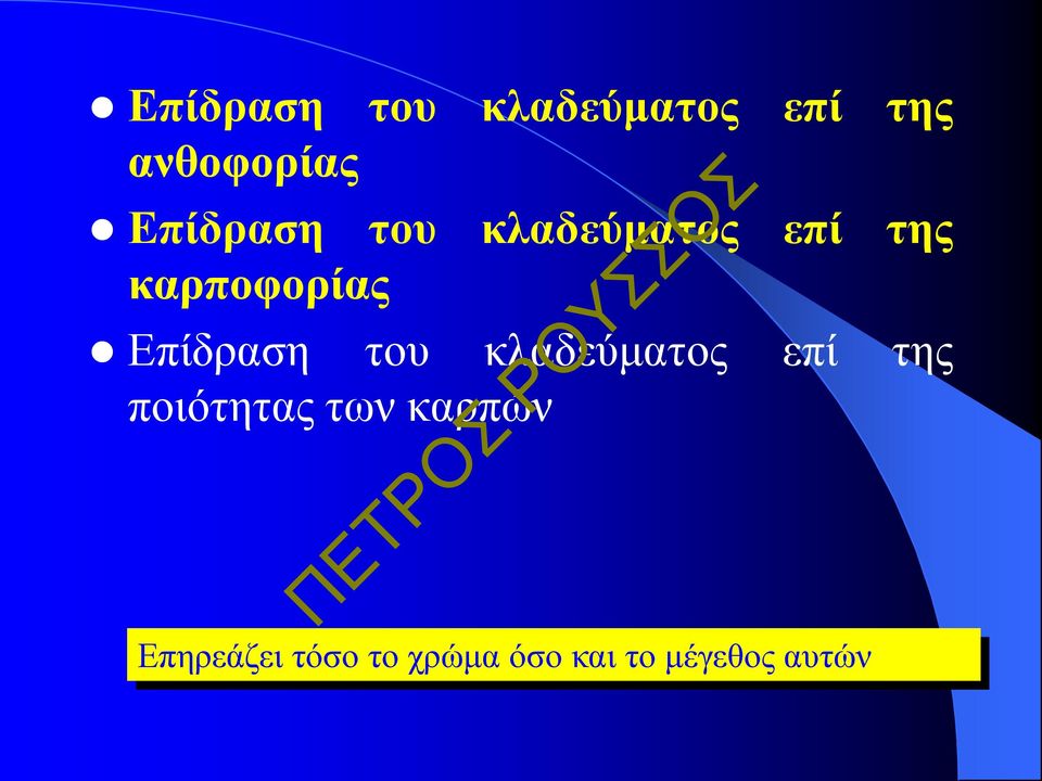 Επίδραση του κλαδεύματος επί της ποιότητας των