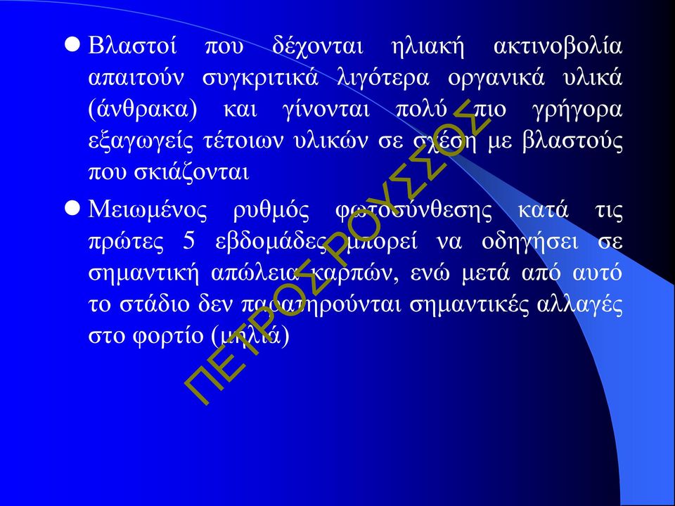 Μειωμένος ρυθμός φωτοσύνθεσης κατά τις πρώτες 5 εβδομάδες μπορεί να οδηγήσει σε σημαντική