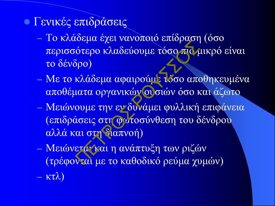 όσο και άζωτο Μειώνουμε την εν δυνάμει φυλλική επιφάνεια (επιδράσεις στη φωτοσύνθεση του