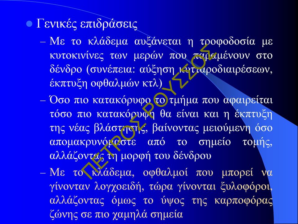 της νέας βλάστησης, βαίνοντας μειούμενη όσο απομακρυνόμαστε από το σημείο τομής, αλλάζοντας τη μορφή του δένδρου Με το κλάδεμα,