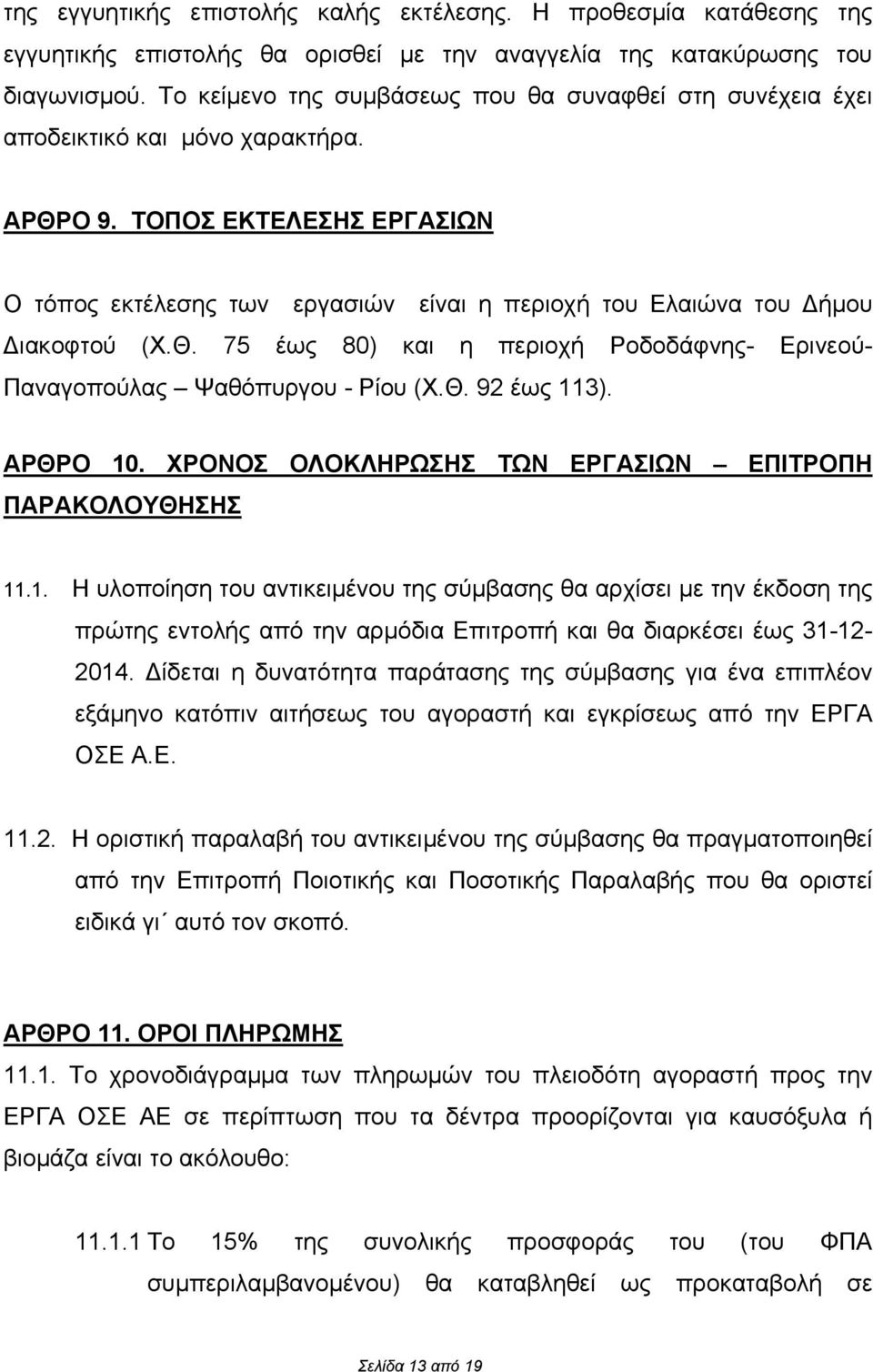 ΤΟΠΟΣ ΕΚΤΕΛΕΣΗΣ ΕΡΓΑΣΙΩΝ Ο τόπος εκτέλεσης των εργασιών είναι η περιοχή του Ελαιώνα του Δήμου Διακοφτού (Χ.Θ. 75 έως 80) και η περιοχή Ροδοδάφνης- Ερινεού- Παναγοπούλας Ψαθόπυργου - Ρίου (Χ.Θ. 92 έως 113).