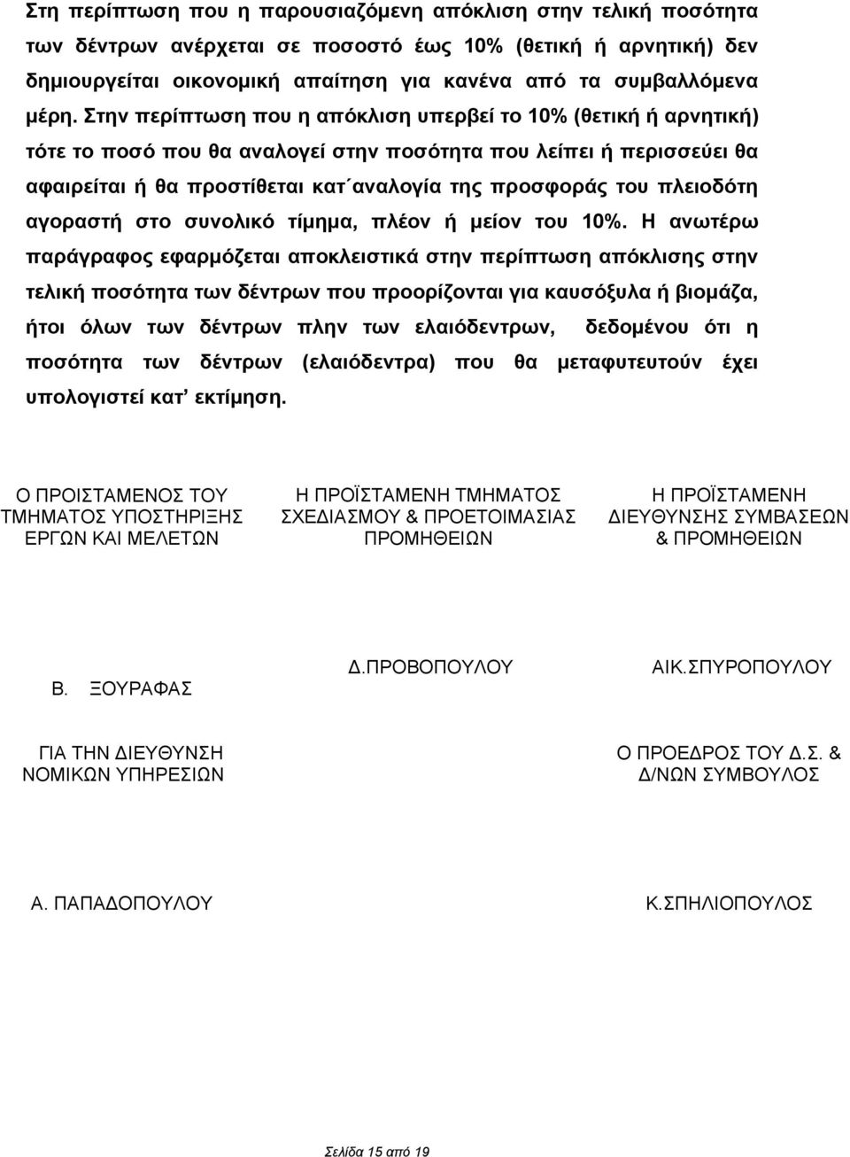 πλειοδότη αγοραστή στο συνολικό τίμημα, πλέον ή μείον του 10%.