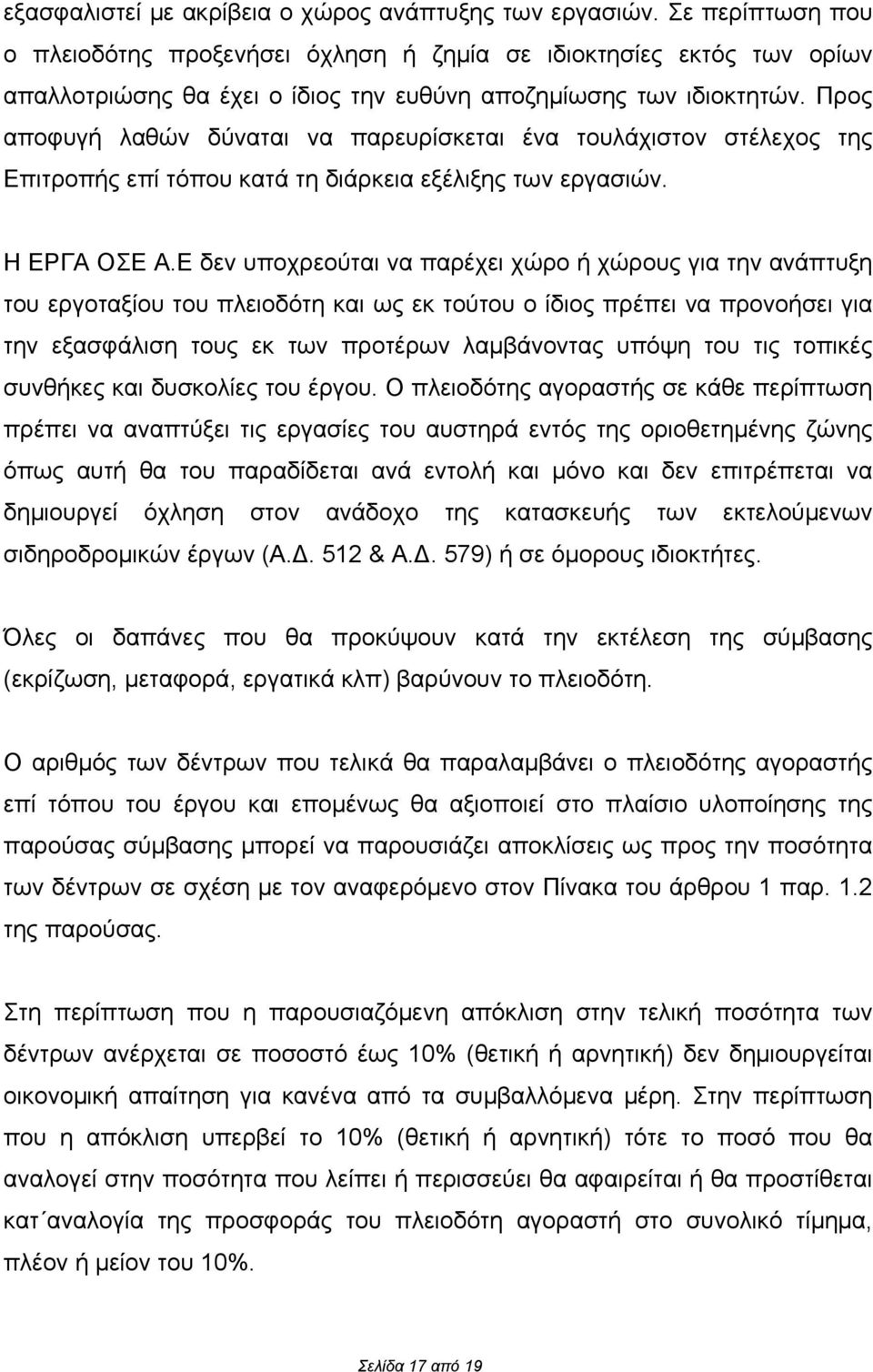 Προς αποφυγή λαθών δύναται να παρευρίσκεται ένα τουλάχιστον στέλεχος της Επιτροπής επί τόπου κατά τη διάρκεια εξέλιξης των εργασιών. Η ΕΡΓΑ ΟΣΕ Α.