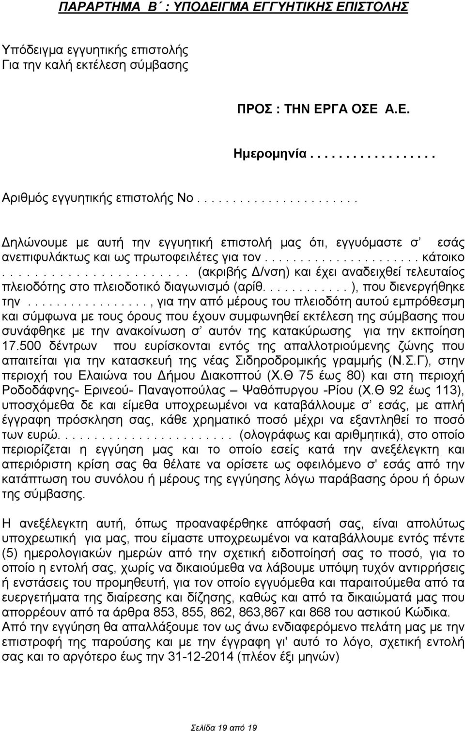 ...................... (ακριβής Δ/νση) και έχει αναδειχθεί τελευταίος πλειοδότης στο πλειοδοτικό διαγωνισμό (αρίθ............ ), που διενεργήθηκε την.