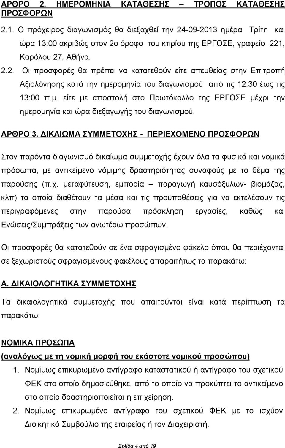 μ. είτε με αποστολή στο Πρωτόκολλο της ΕΡΓΟΣΕ μέχρι την ημερομηνία και ώρα διεξαγωγής του διαγωνισμού. ΑΡΘΡΟ 3.