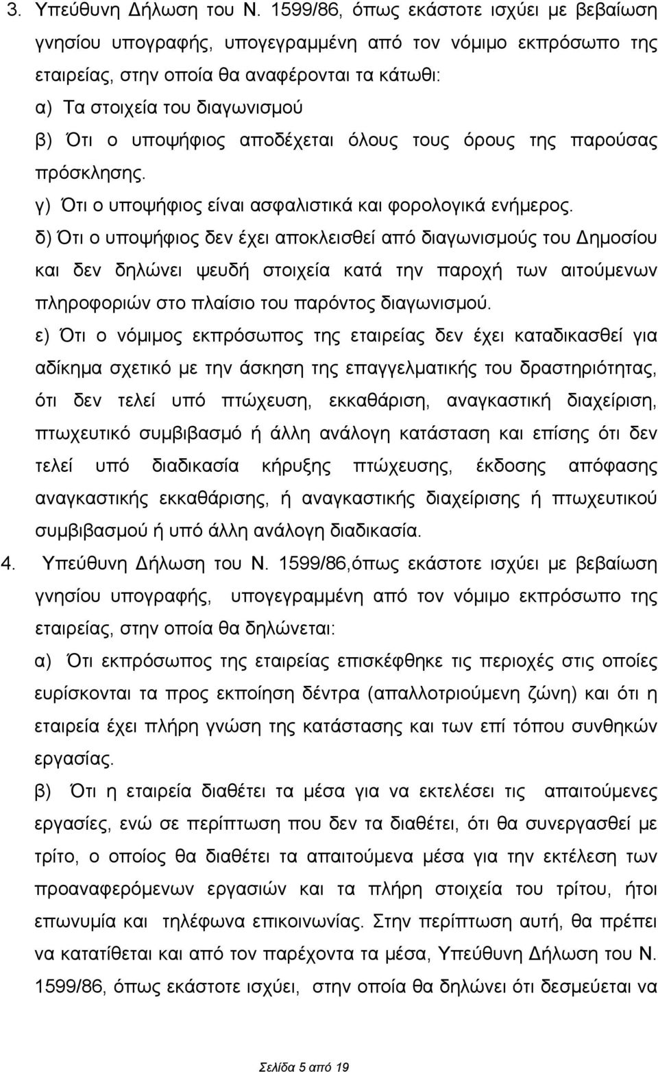 υποψήφιος αποδέχεται όλους τους όρους της παρούσας πρόσκλησης. γ) Ότι ο υποψήφιος είναι ασφαλιστικά και φορολογικά ενήμερος.