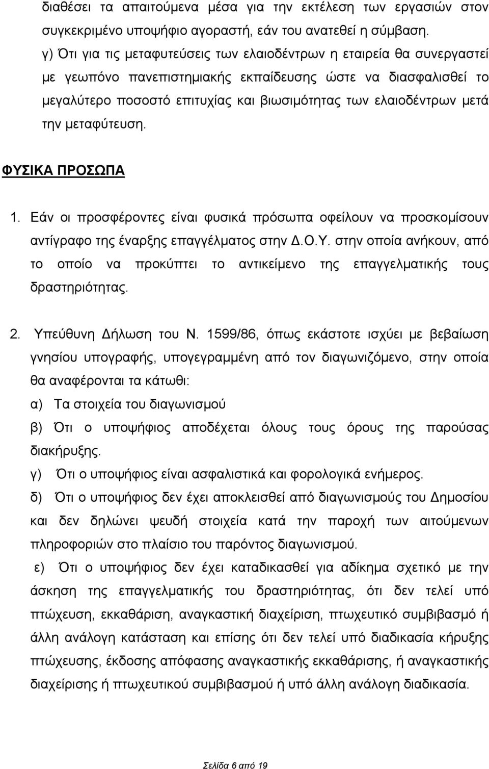 μετά την μεταφύτευση. ΦΥΣΙΚΑ ΠΡΟΣΩΠΑ 1. Εάν οι προσφέροντες είναι φυσικά πρόσωπα οφείλουν να προσκομίσουν αντίγραφο της έναρξης επαγγέλματος στην Δ.Ο.Υ. στην οποία ανήκουν, από το οποίο να προκύπτει το αντικείμενο της επαγγελματικής τους δραστηριότητας.