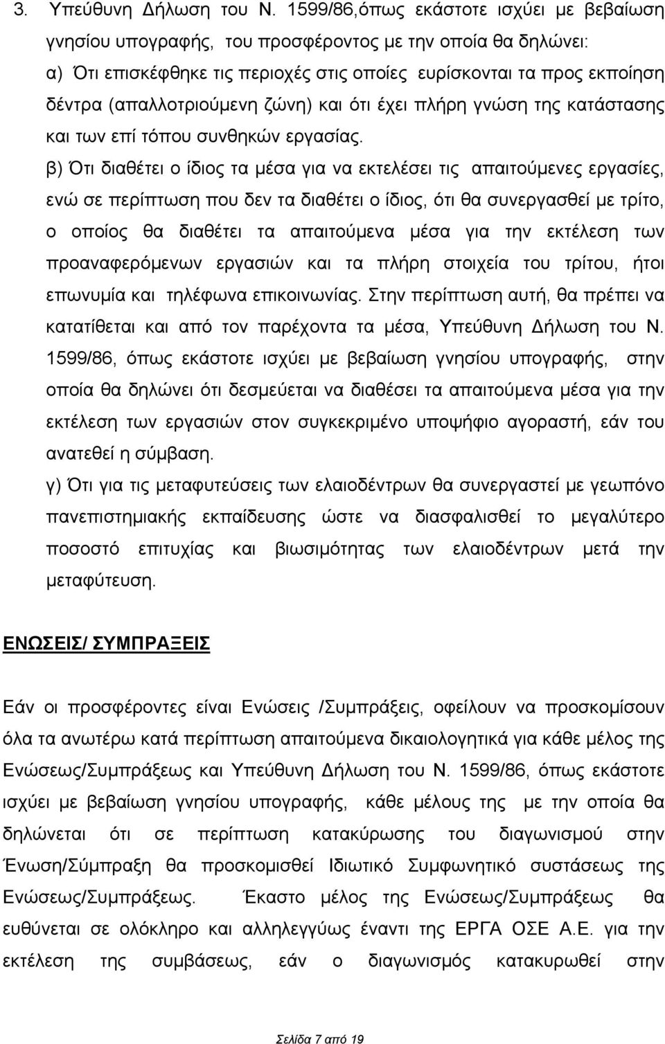 ζώνη) και ότι έχει πλήρη γνώση της κατάστασης και των επί τόπου συνθηκών εργασίας.