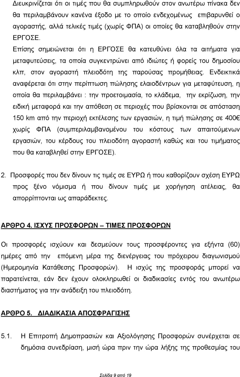 Επίσης σημειώνεται ότι η ΕΡΓΟΣΕ θα κατευθύνει όλα τα αιτήματα για μεταφυτεύσεις, τα οποία συγκεντρώνει από ιδιώτες ή φορείς του δημοσίου κλπ, στον αγοραστή πλειοδότη της παρούσας προμήθειας.