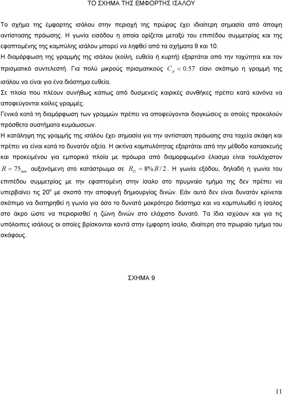 Η διαµόρφωση της γραµµής της ισάλου (κοίλη, ευθεία ή κυρτή) εξαρτάται από την ταχύτητα και τον πρισµατικό συντελεστή. Για πολύ µικρούς πρισµατικούς p < 0.