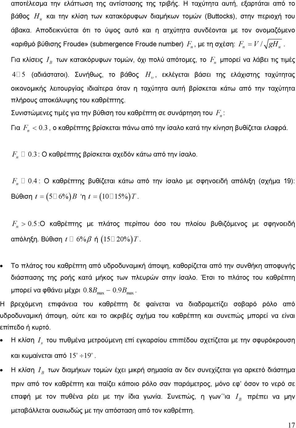 n n u Για κλίσεις I B των κατακόρυφων τοµών, όχι πολύ απότοµες, το F n µπορεί να λάβει τις τιµές 4 5 (αδιάστατοι).