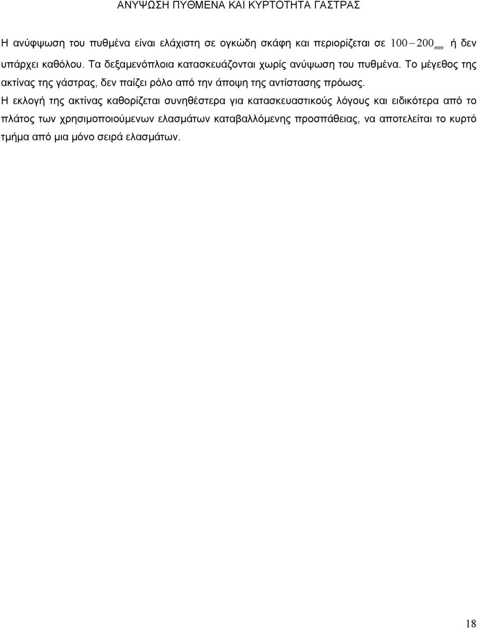 Το µέγεθος της ακτίνας της γάστρας, δεν παίζει ρόλο από την άποψη της αντίστασης πρόωσς.