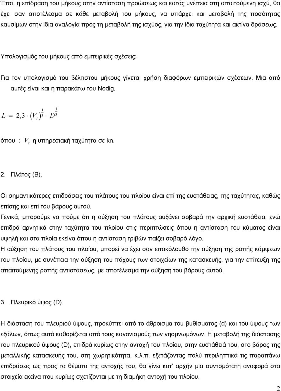 Υπολογισµός του µήκους από εµπειρικές σχέσεις: Για τον υπολογισµό του βέλτιστου µήκους γίνεται χρήση διαφόρων εµπειρικών σχέσεων. Μια από αυτές είναι και η παρακάτω του Nodig.