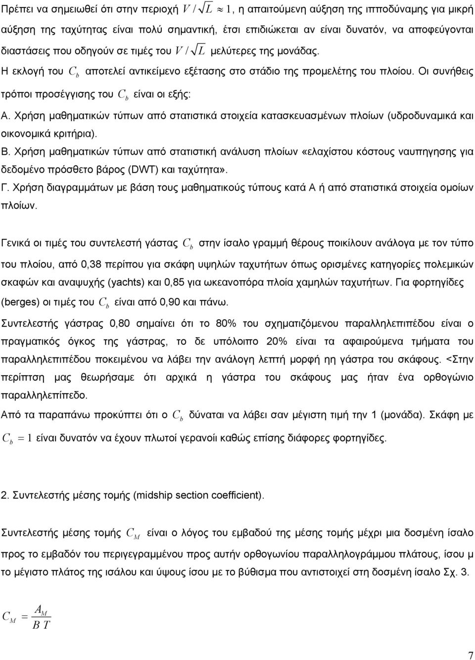 Χρήση µαθηµατικών τύπων από στατιστικά στοιχεία κατασκευασµένων πλοίων (υδροδυναµικά και οικονοµικά κριτήρια). Β.