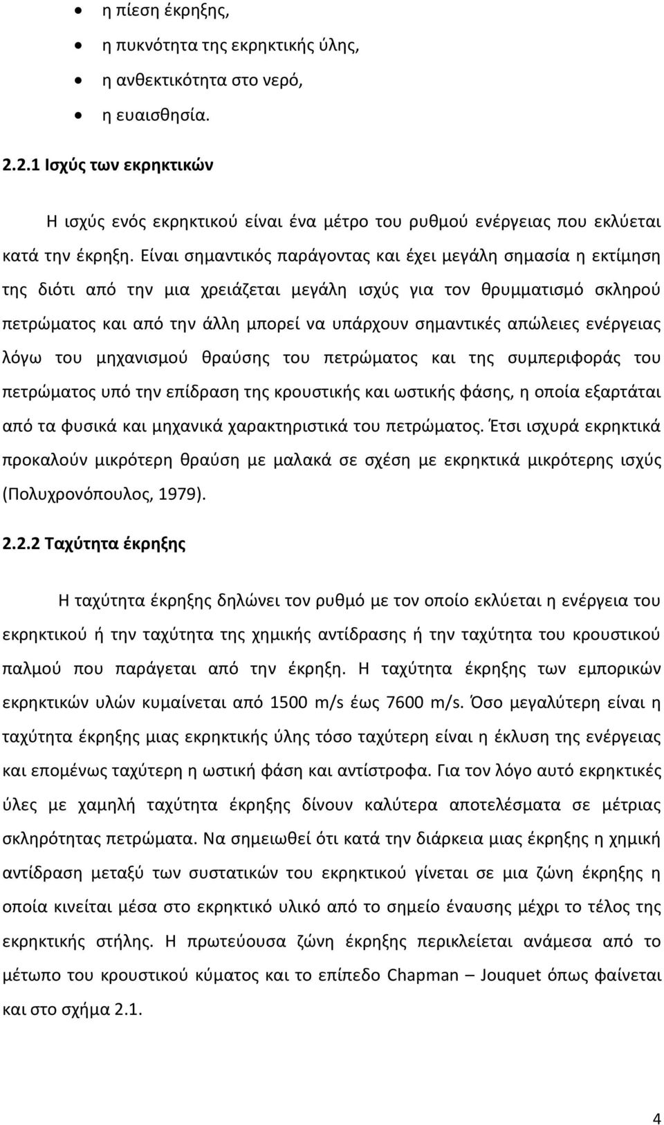 Είναι σημαντικός παράγοντας και έχει μεγάλη σημασία η εκτίμηση της διότι από την μια χρειάζεται μεγάλη ισχύς για τον θρυμματισμό σκληρού πετρώματος και από την άλλη μπορεί να υπάρχουν σημαντικές