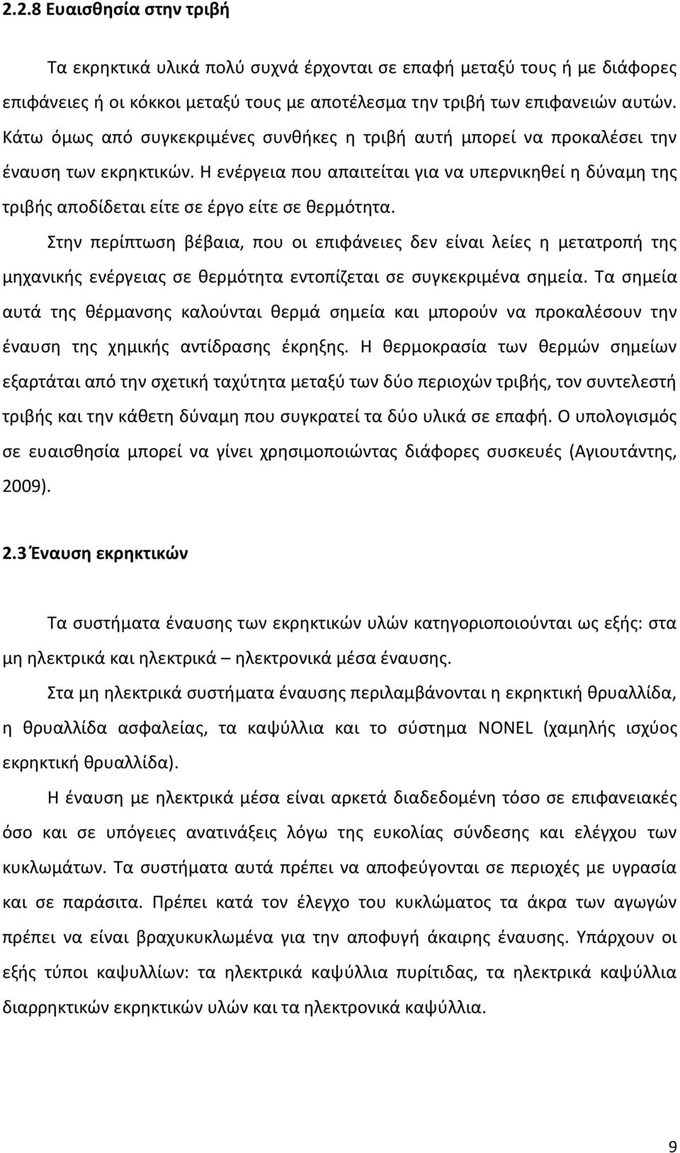 Η ενέργεια που απαιτείται για να υπερνικηθεί η δύναμη της τριβής αποδίδεται είτε σε έργο είτε σε θερμότητα.