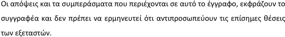 το συγγραφέα και δεν πρέπει να ερμηνευτεί