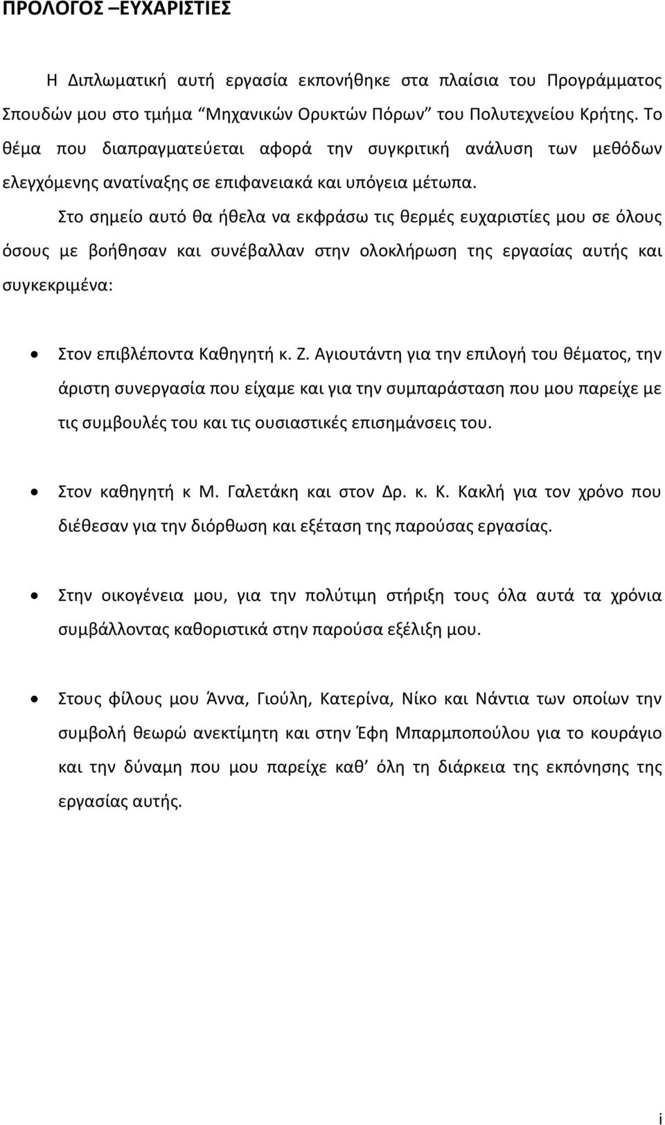 Στο σημείο αυτό θα ήθελα να εκφράσω τις θερμές ευχαριστίες μου σε όλους όσους με βοήθησαν και συνέβαλλαν στην ολοκλήρωση της εργασίας αυτής και συγκεκριμένα: Στον επιβλέποντα Καθηγητή κ. Ζ.