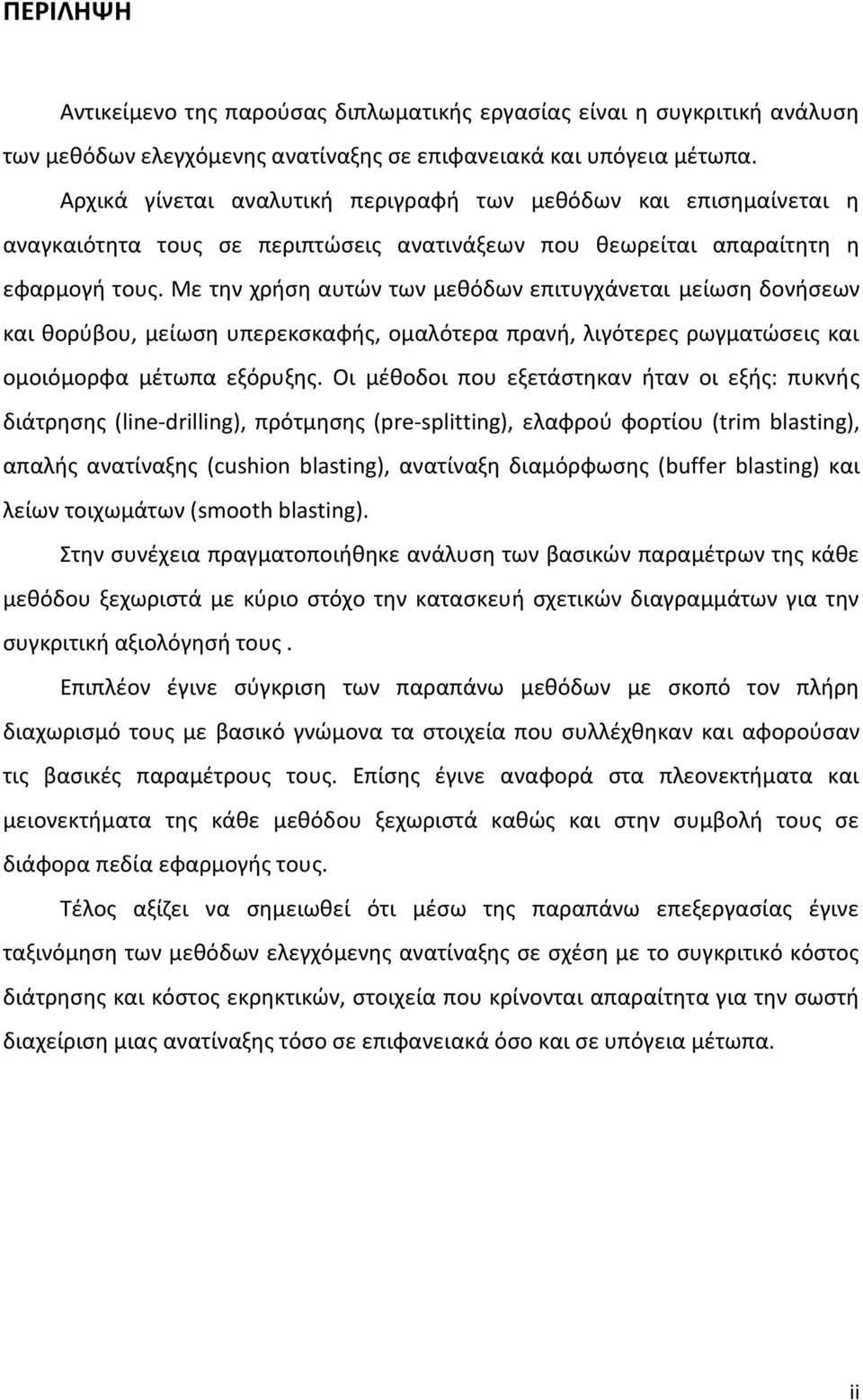 Με την χρήση αυτών των μεθόδων επιτυγχάνεται μείωση δονήσεων και θορύβου, μείωση υπερεκσκαφής, ομαλότερα πρανή, λιγότερες ρωγματώσεις και ομοιόμορφα μέτωπα εξόρυξης.