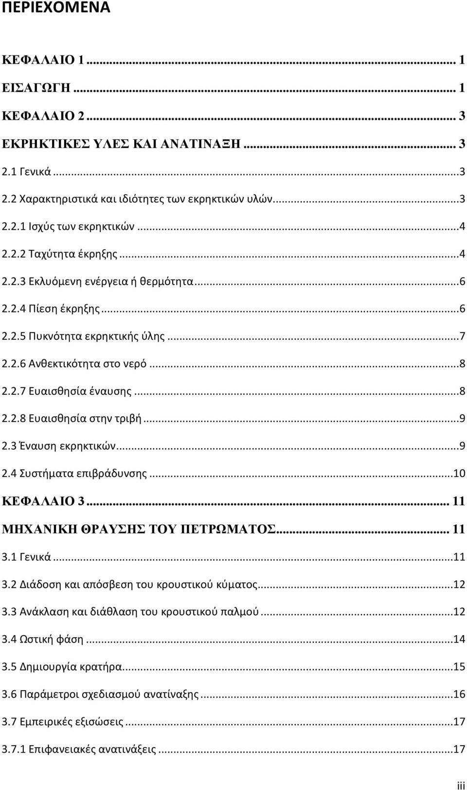 .. 9 2.3 Έναυση εκρηκτικών... 9 2.4 Συστήματα επιβράδυνσης...10 ΚΕΦΑΛΑΙΟ 3... 11 ΜΗΧΑΝΙΚΗ ΘΡΑΥΣΗΣ ΤΟΥ ΠΕΤΡΩΜΑΤΟΣ... 11 3.1 Γενικά...11 3.2 Διάδοση και απόσβεση του κρουστικού κύματος...12 3.