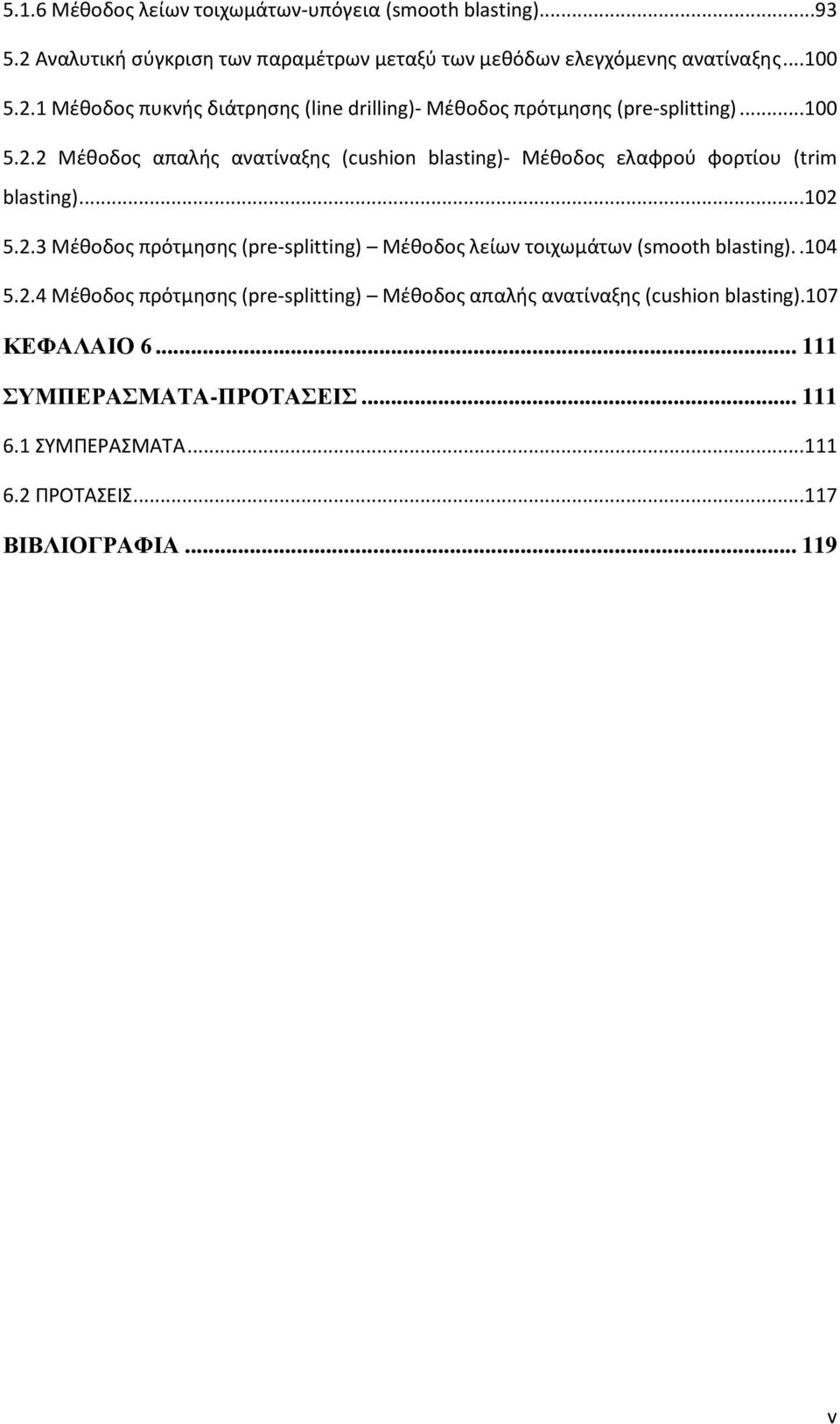 .104 5.2.4 Μέθοδος πρότμησης (pre-splitting) Μέθοδος απαλής ανατίναξης (cushion blasting).107 ΚΕΦΑΛΑΙΟ 6... 111 ΣΥΜΠΕΡΑΣΜΑΤΑ-ΠΡΟΤΑΣΕΙΣ... 111 6.