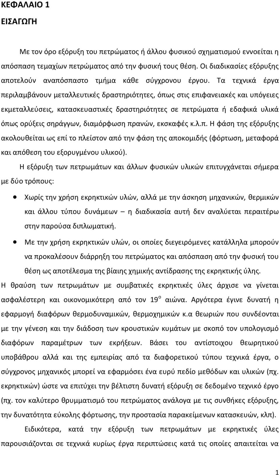 Τα τεχνικά έργα περιλαμβάνουν μεταλλευτικές δραστηριότητες, όπως στις επιφανειακές και υπόγειες εκμεταλλεύσεις, κατασκευαστικές δραστηριότητες σε πετρώματα ή εδαφικά υλικά όπως ορύξεις σηράγγων,