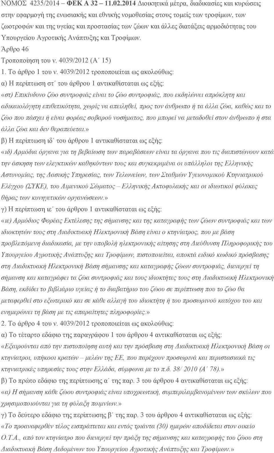αρμοδιότητας του Υπουργείου Αγροτικής Ανάπτυξης και Τροφίμων. Άρθρο 46 Τροποποίηση του ν. 4039/2012 (Α 15) 1. Το άρθρο 1 του ν.