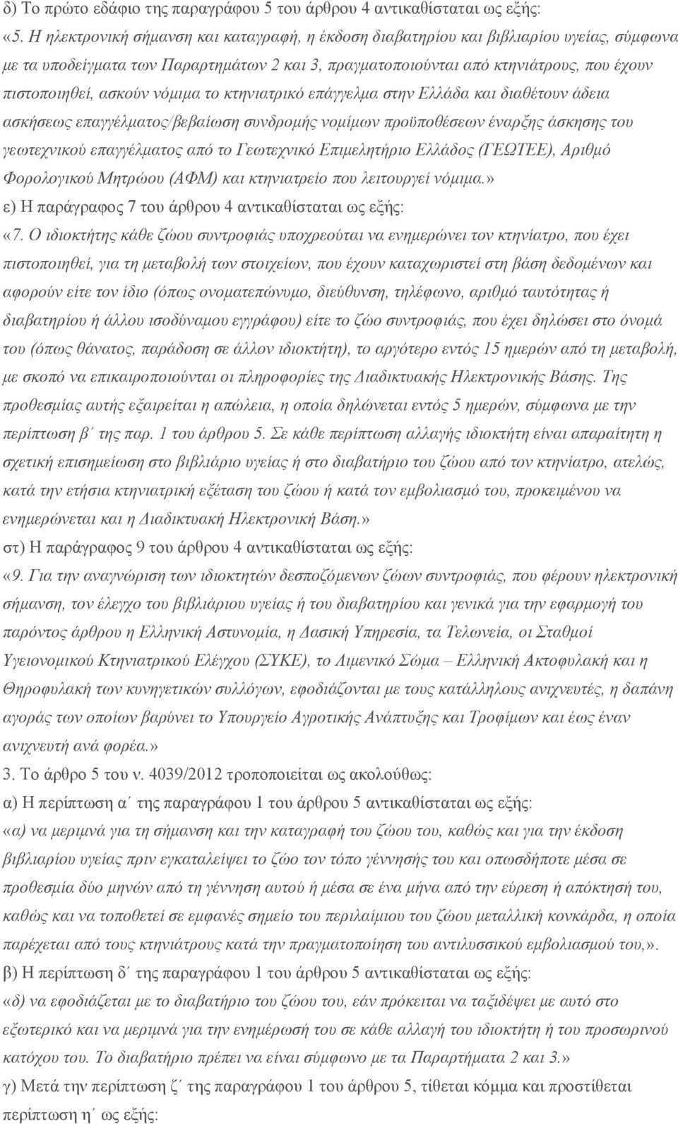 νόμιμα το κτηνιατρικό επάγγελμα στην Ελλάδα και διαθέτουν άδεια ασκήσεως επαγγέλματος/βεβαίωση συνδρομής νομίμων προϋποθέσεων έναρξης άσκησης του γεωτεχνικού επαγγέλματος από το Γεωτεχνικό