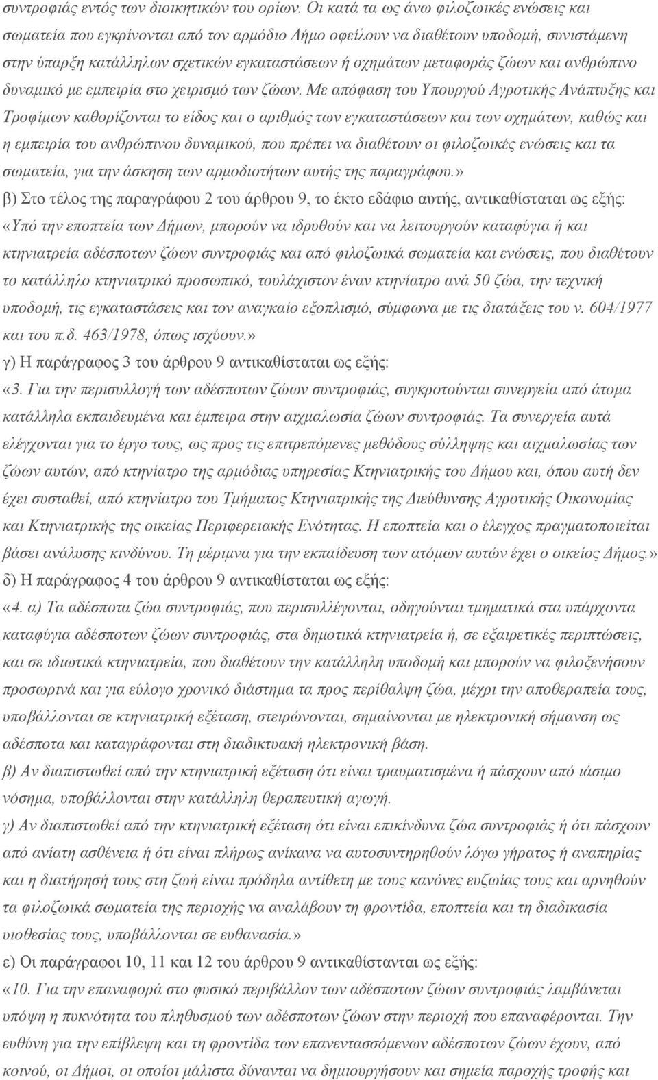 ζώων και ανθρώπινο δυναμικό με εμπειρία στο χειρισμό των ζώων.