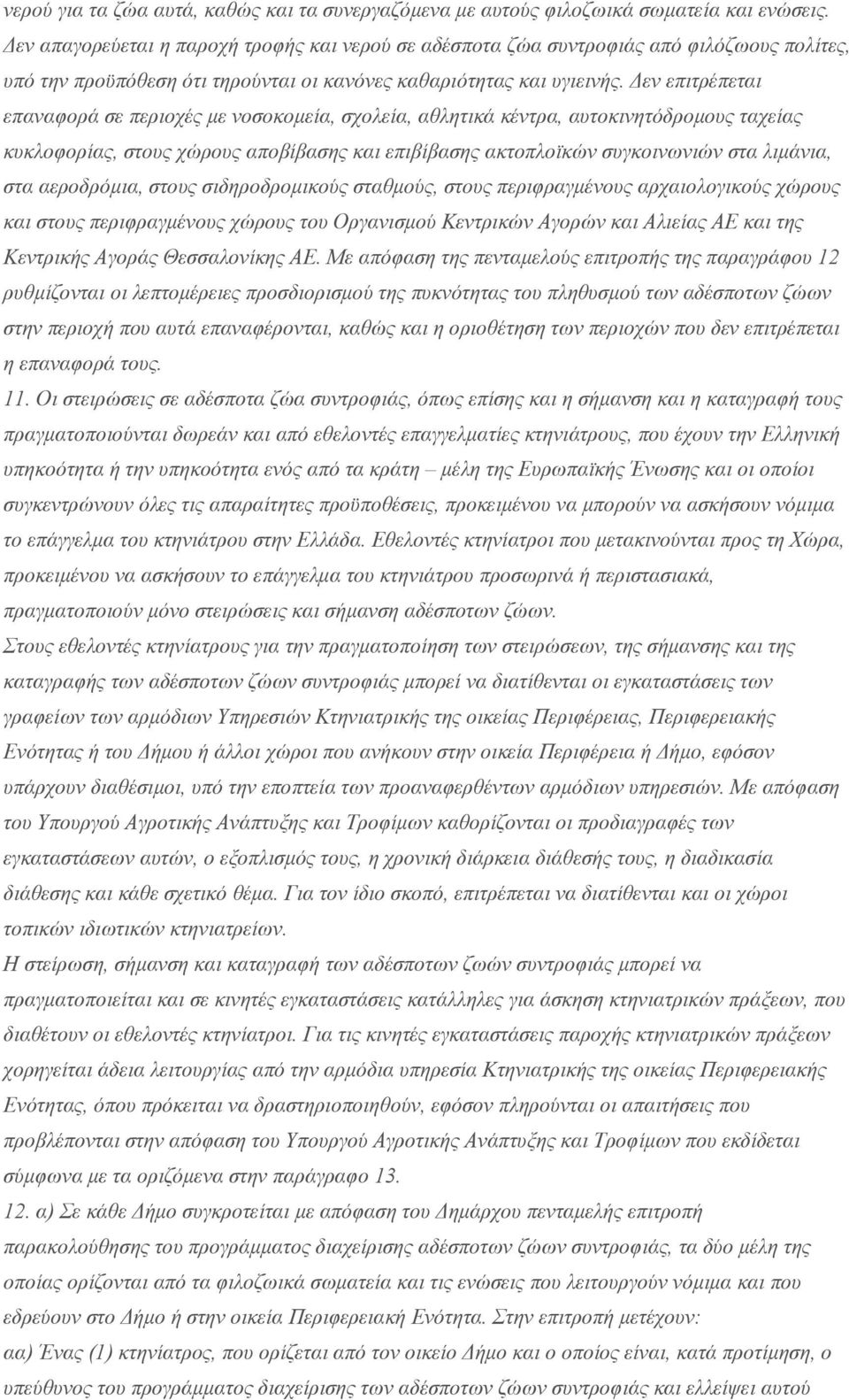 Δεν επιτρέπεται επαναφορά σε περιοχές με νοσοκομεία, σχολεία, αθλητικά κέντρα, αυτοκινητόδρομους ταχείας κυκλοφορίας, στους χώρους αποβίβασης και επιβίβασης ακτοπλοϊκών συγκοινωνιών στα λιμάνια, στα