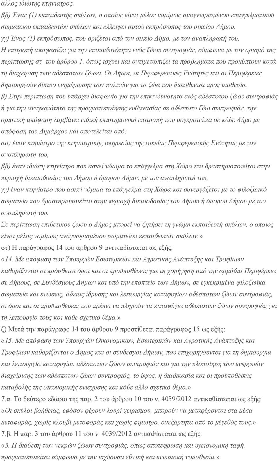 Η επιτροπή αποφασίζει για την επικινδυνότητα ενός ζώου συντροφιάς, σύμφωνα με τον ορισμό της περίπτωσης στ του άρθρου 1, όπως ισχύει και αντιμετωπίζει τα προβλήματα που προκύπτουν κατά τη διαχείριση
