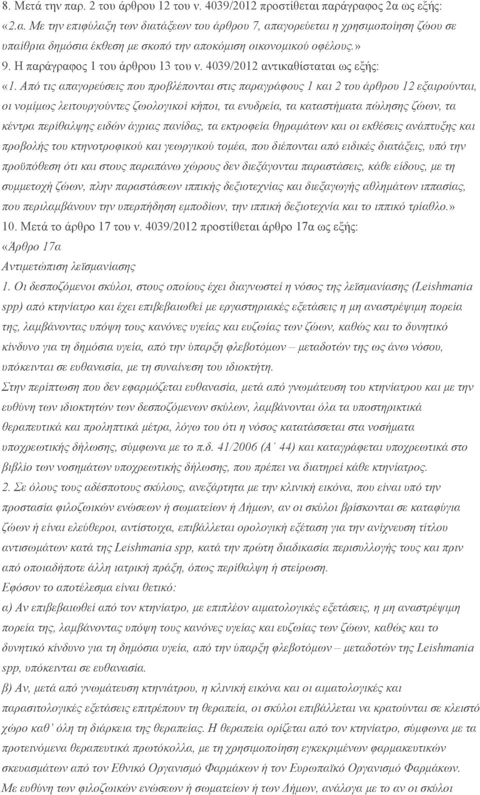 Από τις απαγορεύσεις που προβλέπονται στις παραγράφους 1 και 2 του άρθρου 12 εξαιρούνται, οι νομίμως λειτουργούντες ζωολογικοί κήποι, τα ενυδρεία, τα καταστήματα πώλησης ζώων, τα κέντρα περίθαλψης