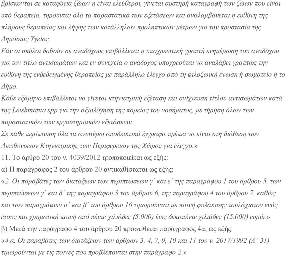 Εάν οι σκύλοι δοθούν σε αναδόχους επιβάλλεται η υποχρεωτική γραπτή ενημέρωση του αναδόχου για τον τίτλο αντισωμάτων και εν συνεχεία ο ανάδοχος υποχρεούται να αναλάβει γραπτώς την ευθύνη της