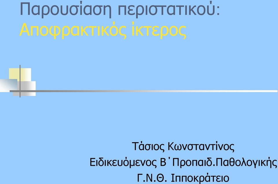 Κωνσταντίνος Ειδικευόμενος Β