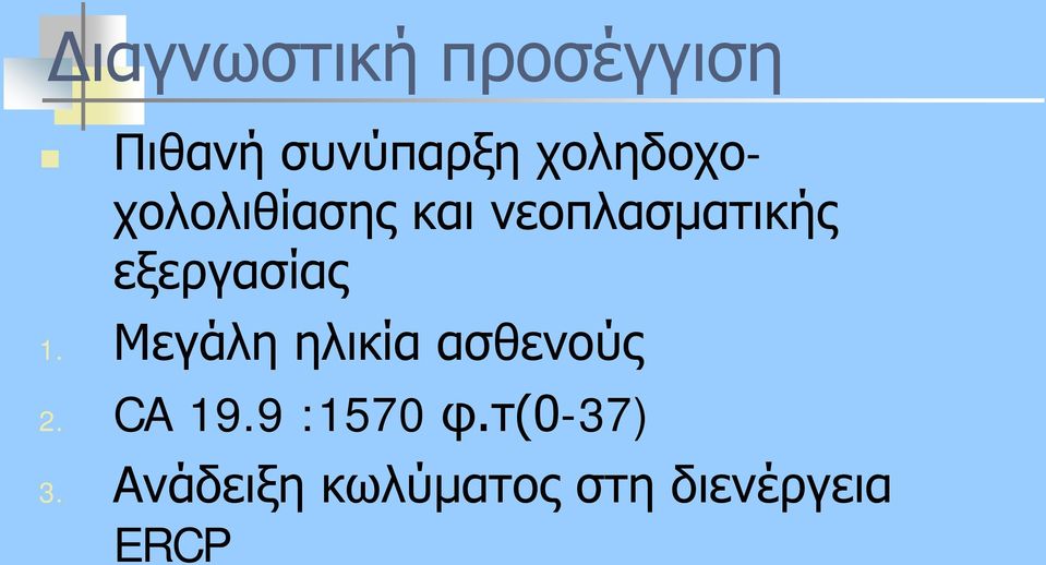 εξεργασίας 1. Μεγάλη ηλικία ασθενούς 2. CA 19.