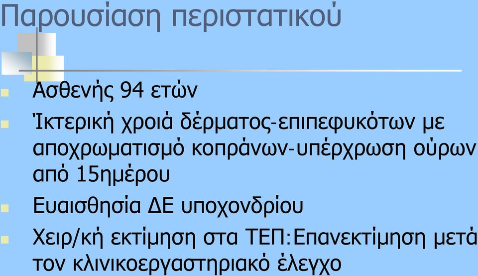 ούρων από 15ημέρου Ευαισθησία ΔΕ υποχονδρίου Χειρ/κή